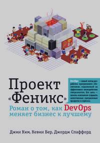 «Проект «Феникс»: Роман о том, как DevOps меняет бизнес к лучшему»