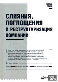Слияния, поглощения и реструктуризация компаний