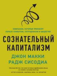 Сознательный капитализм: Компании, которые приносят пользу клиентам, сотрудникам и обществу