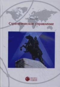Стратегическое управление