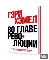 Во главе революции