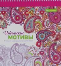 Арт-терапия: Индийские мотивы. 70 рисунков для раскрашивания и снятия стресса