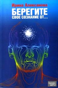 Берегите свое сознание от: Книга 4