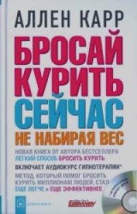 Бросай курить сейчас не набирая вес (+ CD-ROM)