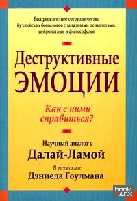 Деструктивные эмоции: Как с ними справиться?