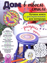 Дом в твоем стиле: Лучшая книга с раскрасками для интерьера