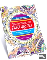 Дзен-дудлинг: Вдохновляющие дзендалы