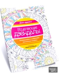 Дзен-дудлинг: Исцеляющие дзендалы