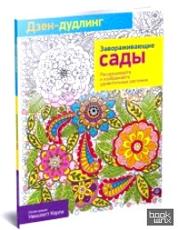 Дзен-дудлинг: Завораживающие сады