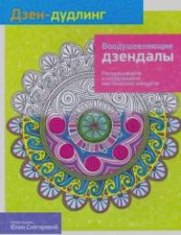 Дзен-Дудлинг: Воодушевляющие дзендалы