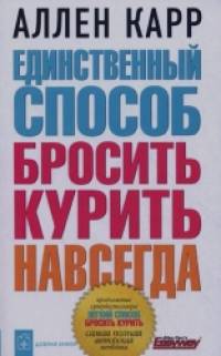 Единственный способ бросить курить навсегда