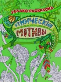 Этнические мотивы: Релакс-раскраска