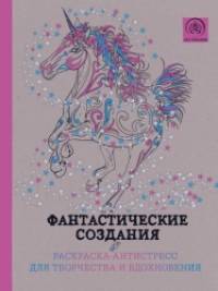 Фантастические создания: Раскраска-антистресс для творчества и вдохновения