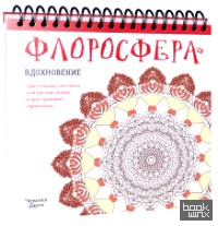 Флоросфера: Вдохновение