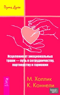 Исцеление от эмоциональных травм — путь к сотрудничеству, партнерству и гармонии