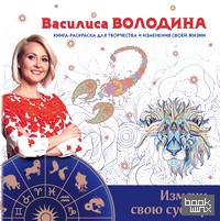 Измени свою судьбу: Книга-раскраска для творчества и изменения своей жизни