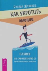 Как укротить эмоции: Техники по самоконтролю от профессионального психолога