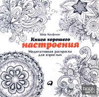 Книга хорошего настроения: Медитативная раскраска для взрослых