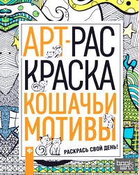 Кошачьи мотивы