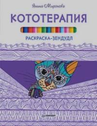 Кототерапия: Раскраска-зендудл