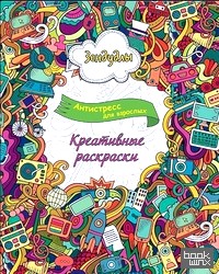 Креативные раскраски: Раскраска для взрослых