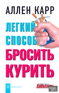 Легкий способ бросить курить