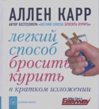Легкий способ бросить курить в кратком изложении