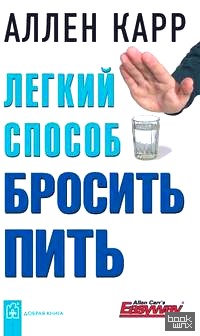 Легкий способ бросить пить