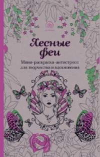 Лесные феи: Мини-раскраска-антистресс для творчества и вдохновения