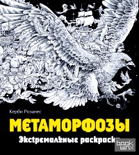 Метаморфозы: Экстремальные раскраски