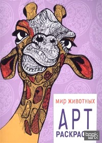 Мир животных: Арт-раскраска