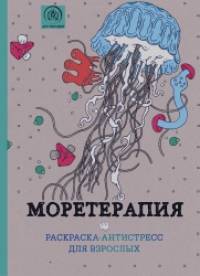 Моретерапия: Раскраска-антистресс для взрослых