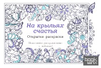 На крыльях счастья: Открытки-раскраски