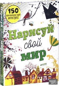 Нарисуй свой мир: 150 оригинальных идей антистресс