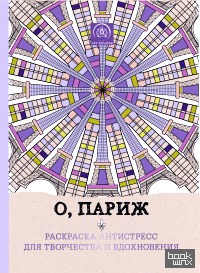 О, Париж: Раскраска-антистресс для творчества и вдохновения