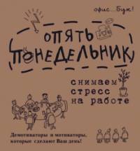 Office-book: Опять понедельник. Снимаем стресс на работе. Демотиваторы и мотиваторы, которые сделают Ваш день!