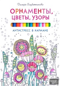 Орнаменты, цветы, узоры: Антистресс в кармане