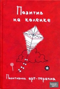 Позитив на коленке: Позитивная арт-терапия