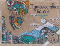 Путешествие во сне: Зендудлы на каждый день