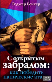 С открытым забралом: как победить панические атаки