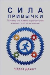 Сила привычки: Почему мы живем и работаем именно так, а не иначе