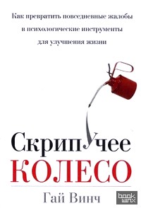 Скрипучее колесо: Как превратить повседневные жалобы в психологические инструменты для улучшения жизни