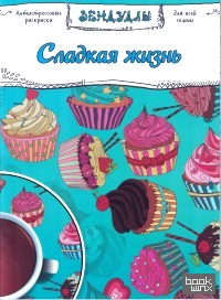 Сладкая жизнь: Раскраска для взрослых