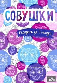 Совушки: Блокнот-раскраска