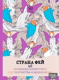 Страна фей: Раскраска-антистресс для творчества и вдохновения