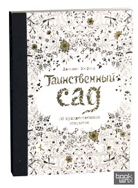 Таинственный сад: 20 художественных открыток