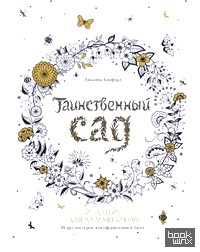 Таинственный сад: Издание для художников. 20 арт-постеров