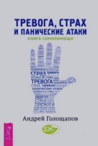 Тревога, страх и панические атаки: Книга самопомощи
