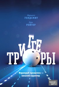 Триггеры: Формируй привычки — закаляй характер
