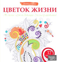 Цветок жизни: Женские арт-медитации для раскрашивания